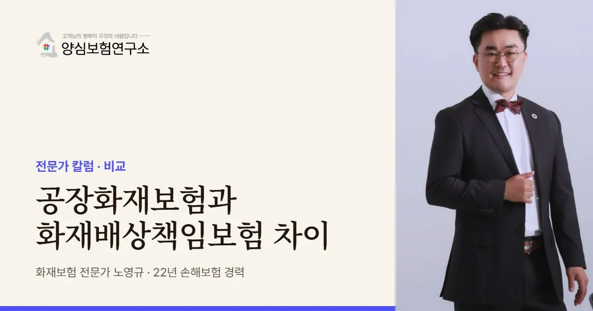 공장화재보험과 화재배상책임보험 차이 - 화재보험 전문가 노영규 칼럼