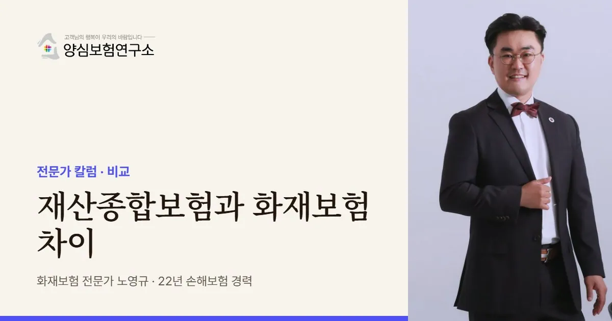 재산종합보험과 화재보험 차이 - 화재보험 전문가 노영규 칼럼