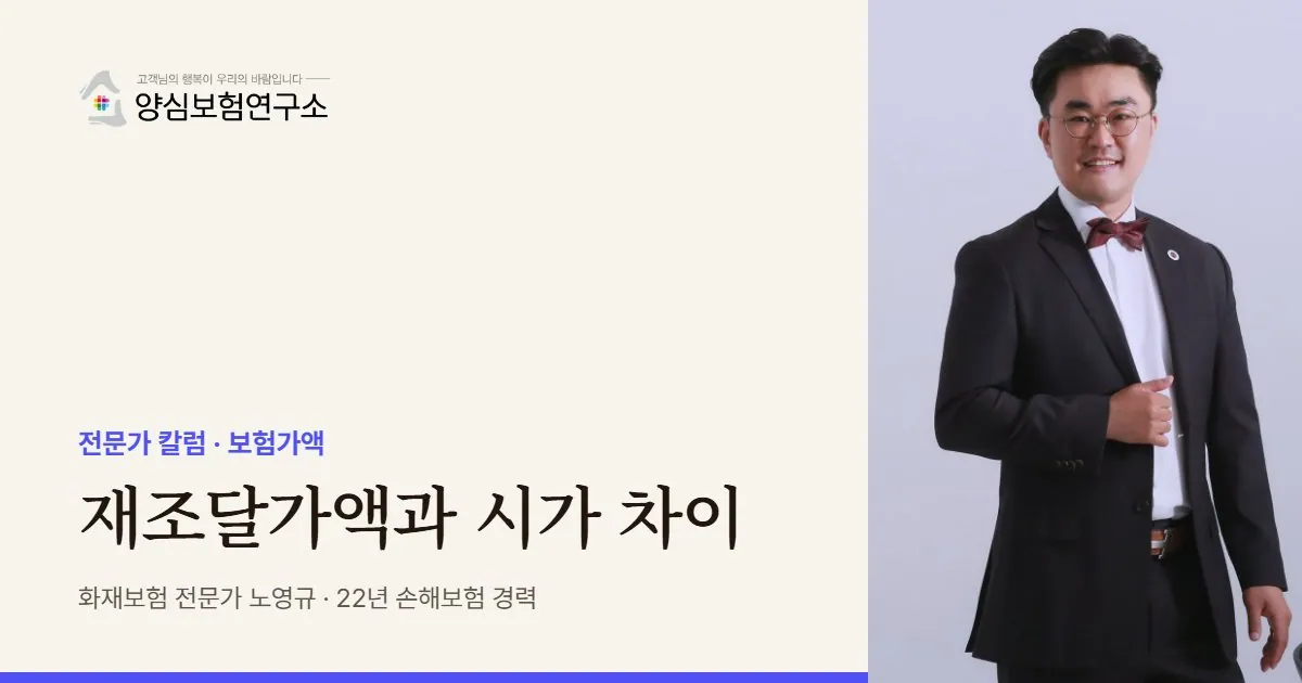 재조달가액과 시가 차이 - 화재보험 전문가 노영규 칼럼