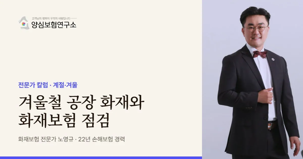 겨울철 공장 화재와 화재보험 점검 - 화재보험 전문가 노영규 칼럼